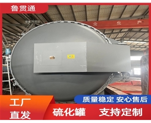 LGT-護(hù)舷硫化罐