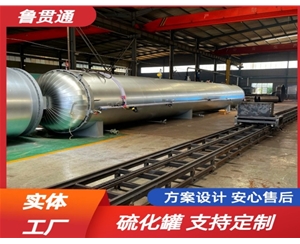 LGT-護(hù)舷硫化罐