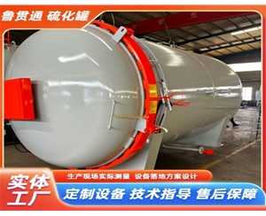 LGT-橡膠材料硫化罐