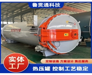 復(fù)合材料熱壓罐